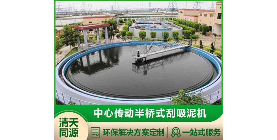 中心传动半桥式刮吸泥机